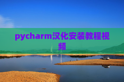 pycharm汉化安装教程视频